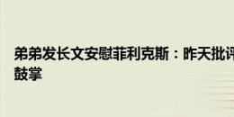 弟弟发长文安慰菲利克斯：昨天批评你的人将来会起立为你鼓掌