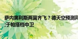 萨内奥利斯两翼齐飞？德天空预测拜仁主力阵：伊藤&于帕搭档中卫