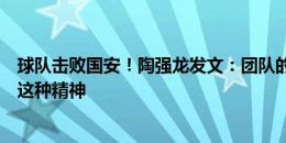 球队击败国安！陶强龙发文：团队的胜利，让我们一直保持这种精神