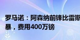 罗马诺：阿森纳前锋比雷斯正式转会格拉茨风暴，费用400万镑