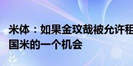 米体：如果金玟哉被允许租借离队，可能成为国米的一个机会