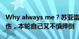 Why always me？苏亚雷斯上轮被林良铭铲伤，本轮自己又不慎摔倒