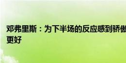 邓弗里斯：为下半场的反应感到骄傲 我们必须在半决赛做得更好