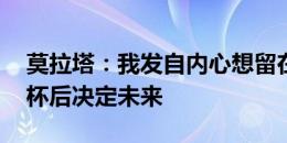 莫拉塔：我发自内心想留在马竞 可能在欧洲杯后决定未来