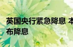 英国央行紧急降息 本月已有9个国家和地区宣布降息