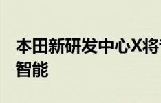 本田新研发中心X将专注于机器人能源和人工智能