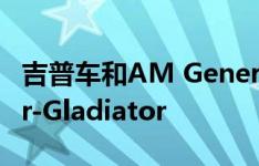 吉普车和AM General正在制造仅军用的uber-Gladiator