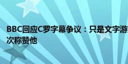 BBC回应C罗字幕争议：只是文字游戏无意冒犯C罗，节目多次称赞他