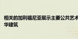 相关的加利福尼亚展示主要公共艺术装置 用于旧金山的新豪华建筑