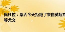 佩杜拉：桑乔今天拒绝了来自英超或土耳其的报价，他仍在等尤文