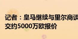 记者：皇马继续与里尔商谈约罗转会，曼联提交约5000万欧报价