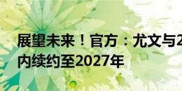 展望未来！官方：尤文与20岁中场小将莱东内续约至2027年