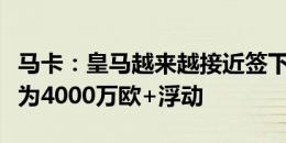 马卡：皇马越来越接近签下约罗，转会费可能为4000万欧+浮动