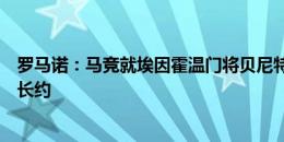 罗马诺：马竞就埃因霍温门将贝尼特斯开启谈判，预计将签长约