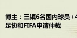 博主：三镇6名国内球员+4名外援因被欠薪向足协和FIFA申请仲裁