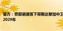 官方：费耶诺德签下哥斯达黎加中卫杰兰德-米切尔，合同到2029年