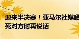 迎来半决赛！亚马尔社媒晒国际象棋图片：将死对方时再说话