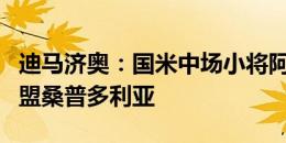 迪马济奥：国米中场小将阿金桑米罗将租借加盟桑普多利亚