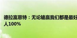 德拉富恩特：无论输赢我们都是最好的球队 姆巴佩50%是别人100%