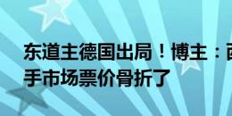 东道主德国出局！博主：西班牙vs法国在二手市场票价骨折了