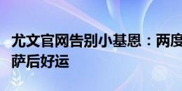 尤文官网告别小基恩：两度合作，祝去佛罗伦萨后好运