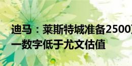 迪马：莱斯特城准备2500万欧报价苏莱，这一数字低于尤文估值