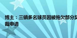 博主：三镇多名球员因被拖欠部分奖金薪水，向足协提交仲裁申请