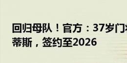 回归母队！官方：37岁门将阿德里安加盟贝蒂斯，签约至2026