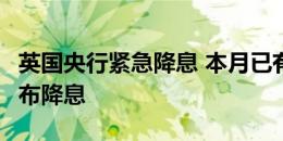 英国央行紧急降息 本月已有9个国家和地区宣布降息