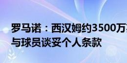 罗马诺：西汉姆约3500万英镑报价杜兰，已与球员谈妥个人条款