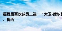 福登最喜欢球员二选一：大卫-席尔瓦胜过齐达内、马拉多纳、梅西