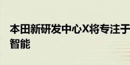 本田新研发中心X将专注于机器人能源和人工智能