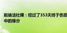 赵瑜洁社媒：经过了353天终于伤愈 来到北京女足是冥冥之中的缘分