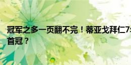 冠军之多一页翻不完！蒂亚戈拜仁7年7夺德冠军，凯恩何时首冠？