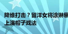 降维打击？留洋女将涂琳俪加盟上海女足首秀上演帽子戏法