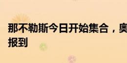 那不勒斯今日开始集合，奥斯梅恩等球员归队报到