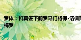 罗体：科莫签下前罗马门将保-洛佩斯，有意引进米兰边锋罗梅罗