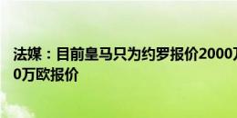 法媒：目前皇马只为约罗报价2000万欧，而曼联提出约6000万欧报价