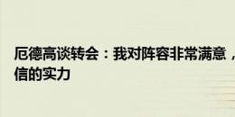 厄德高谈转会：我对阵容非常满意，球员们有着令人难以置信的实力