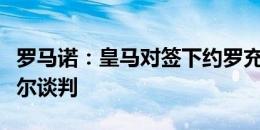 罗马诺：皇马对签下约罗充满信心，正在与里尔谈判