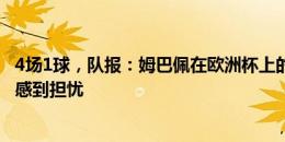 4场1球，队报：姆巴佩在欧洲杯上的低迷并未让皇马和球迷感到担忧