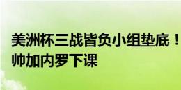 美洲杯三战皆负小组垫底！官方：巴拉圭队主帅加内罗下课