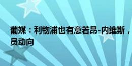 葡媒：利物浦也有意若昂-内维斯，多支国外球队正关注球员动向