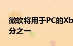 微软将用于PC的Xbox One适配器缩小到三分之一