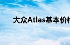 大众Atlas基本价格将接近30000美元