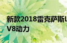 新款2018雷克萨斯LS 500h混合动力V6带来V8动力