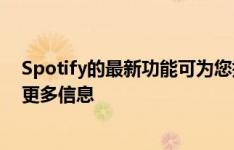 Spotify的最新功能可为您提供有关音乐播客和有声读物的更多信息