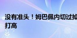 没有准头！姆巴佩内切过掉维维安，爆射直接打高