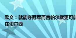 欧文：就能夺冠军而言帕尔默更可能回曼城，但目前他会待在切尔西