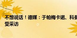 不想说话！德媒：于帕梅卡诺、科曼离开安联球场时拒绝接受采访